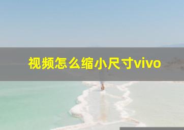 视频怎么缩小尺寸vivo