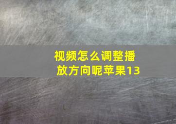 视频怎么调整播放方向呢苹果13