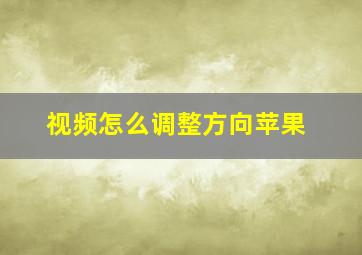 视频怎么调整方向苹果