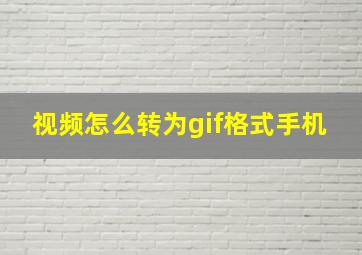 视频怎么转为gif格式手机