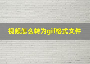 视频怎么转为gif格式文件