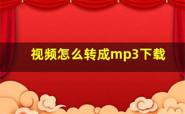 视频怎么转成mp3下载