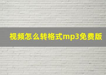 视频怎么转格式mp3免费版