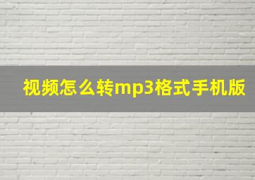 视频怎么转mp3格式手机版