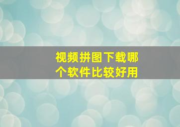 视频拼图下载哪个软件比较好用