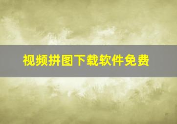 视频拼图下载软件免费