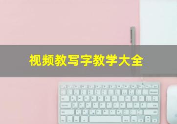 视频教写字教学大全