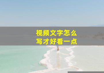 视频文字怎么写才好看一点