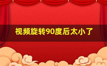 视频旋转90度后太小了