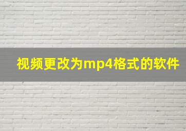 视频更改为mp4格式的软件