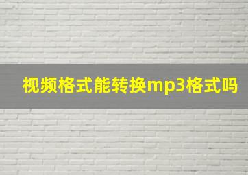 视频格式能转换mp3格式吗