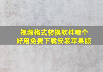 视频格式转换软件哪个好用免费下载安装苹果版