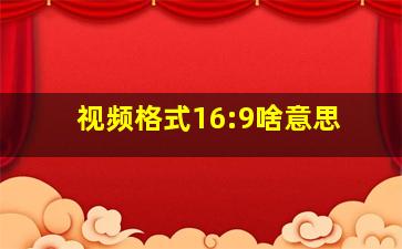 视频格式16:9啥意思