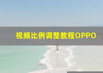 视频比例调整教程OPPO