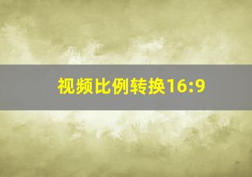 视频比例转换16:9