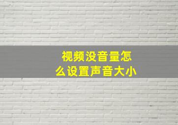 视频没音量怎么设置声音大小