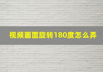 视频画面旋转180度怎么弄