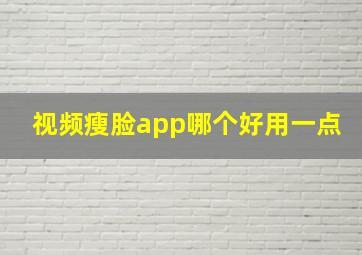 视频瘦脸app哪个好用一点