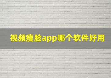 视频瘦脸app哪个软件好用