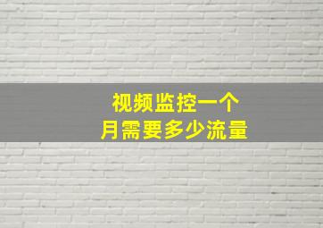 视频监控一个月需要多少流量