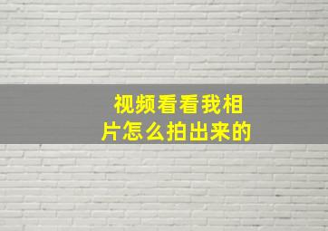 视频看看我相片怎么拍出来的