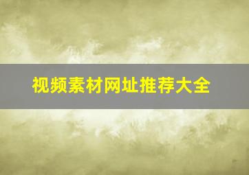 视频素材网址推荐大全