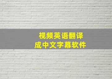 视频英语翻译成中文字幕软件