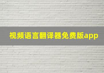 视频语言翻译器免费版app