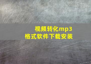 视频转化mp3格式软件下载安装