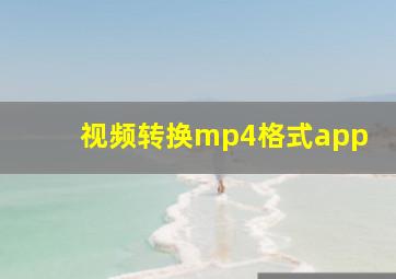 视频转换mp4格式app