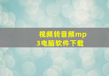 视频转音频mp3电脑软件下载