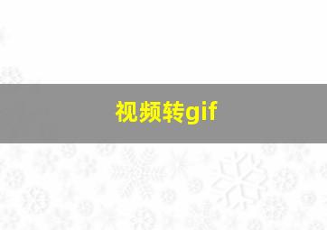 视频转gif