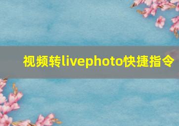 视频转livephoto快捷指令