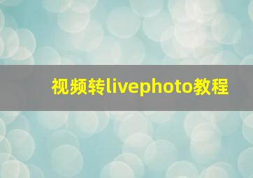 视频转livephoto教程