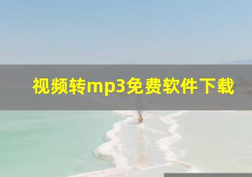 视频转mp3免费软件下载