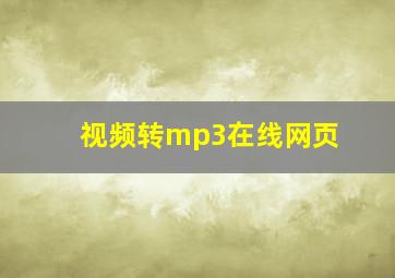 视频转mp3在线网页