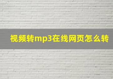 视频转mp3在线网页怎么转