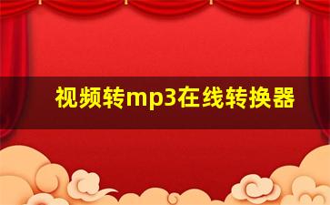 视频转mp3在线转换器