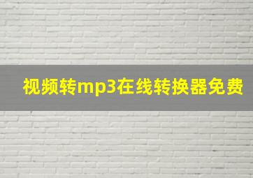 视频转mp3在线转换器免费