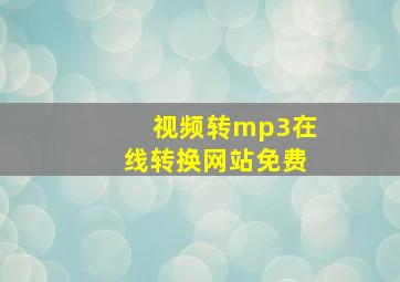 视频转mp3在线转换网站免费