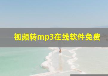 视频转mp3在线软件免费