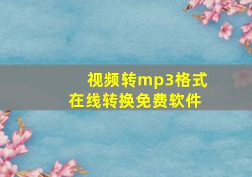 视频转mp3格式在线转换免费软件