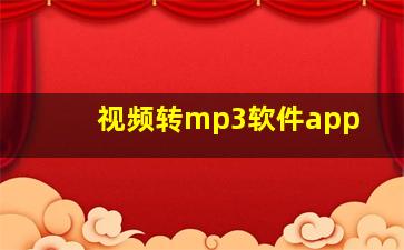 视频转mp3软件app