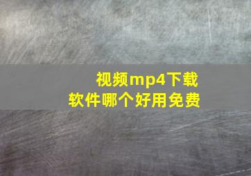 视频mp4下载软件哪个好用免费