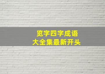 览字四字成语大全集最新开头