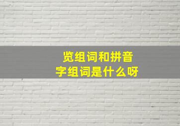 览组词和拼音字组词是什么呀