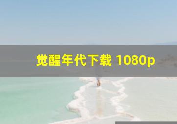 觉醒年代下载 1080p