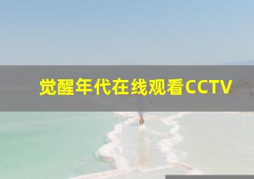 觉醒年代在线观看CCTV