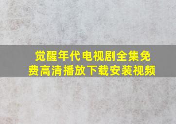 觉醒年代电视剧全集免费高清播放下载安装视频