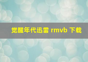 觉醒年代迅雷 rmvb 下载